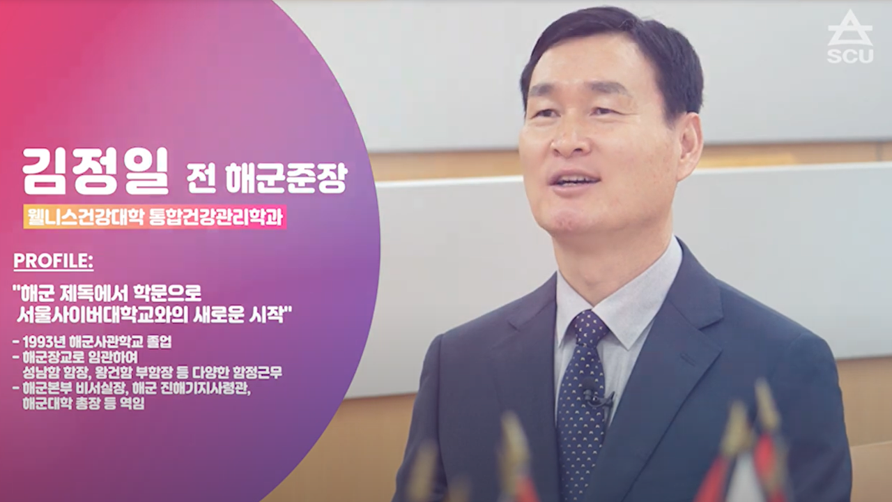 해군 제독에서 학문으로, 서울사이버대학교와의 새로운 시작! - 영상보러 가기